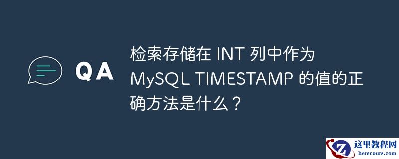 检索存储在 int 列中作为 mysql timestamp 的值的正确方法是什么？
