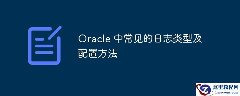 oracle 中常见的日志类型及配置方法
