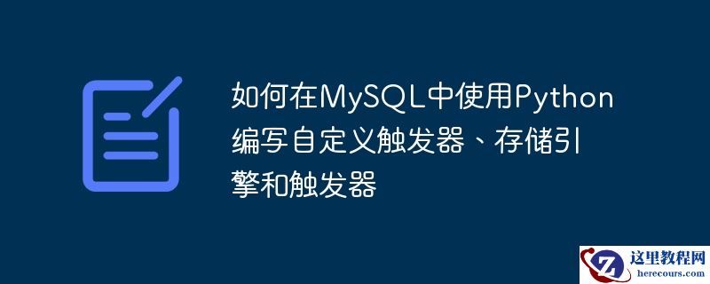 如何在mysql中使用python编写自定义触发器、存储引擎和触发器