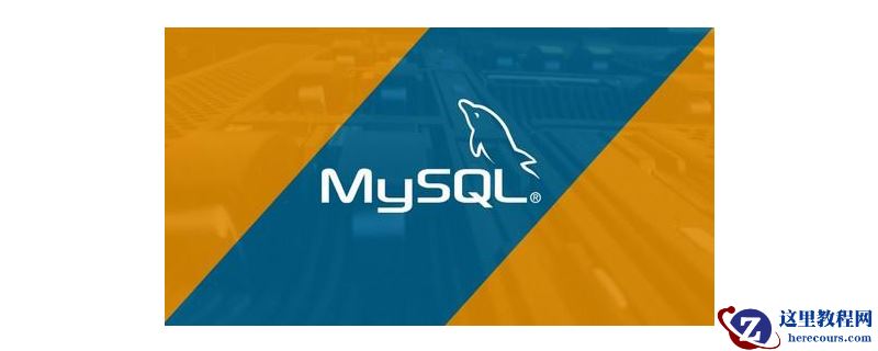 mysql版本号有哪些