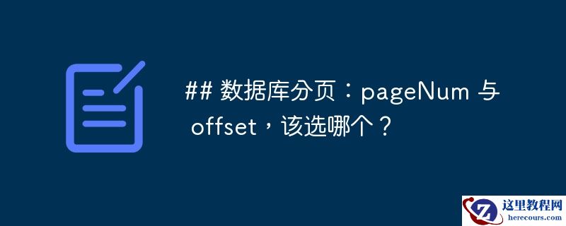 ## 数据库分页:pagenum 与 offset,该选哪个?