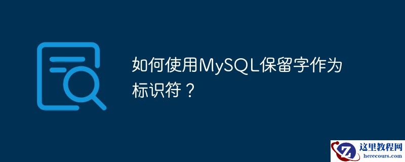 如何使用mysql保留字作为标识符?