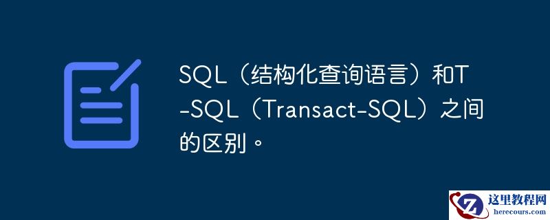 sql（结构化查询语言）和t-sql（transact-sql）之间的区别。