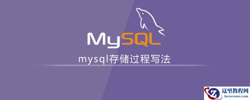 mysql存储过程的写法