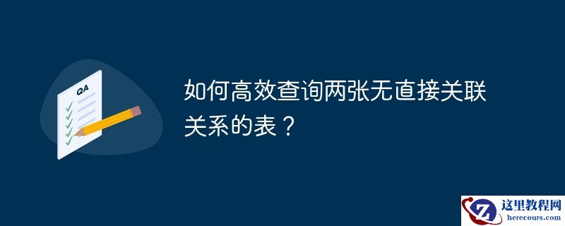 如何高效查询两张无直接关联关系的表?