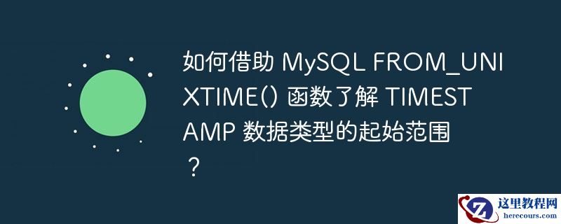 如何借助 mysql from_unixtime() 函数了解 timestamp 数据类型的起始范围?