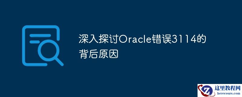 深入探讨oracle错误3114的背后原因