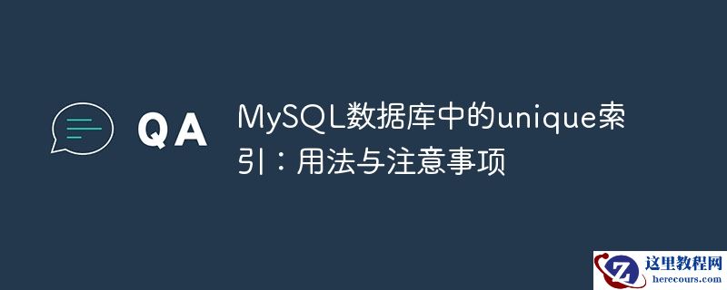 mysql数据库中的unique索引：用法与注意事项