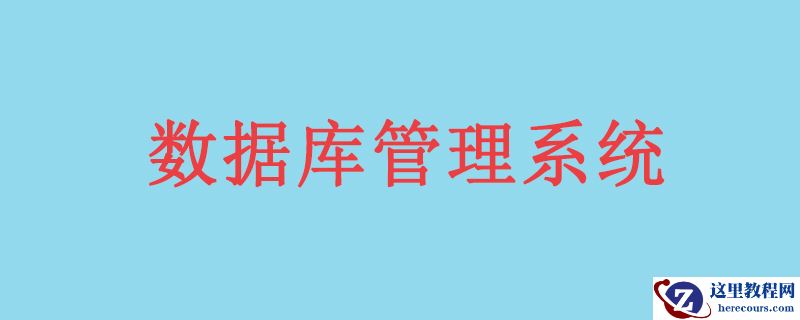 常用的数据库管理系统有哪些？
