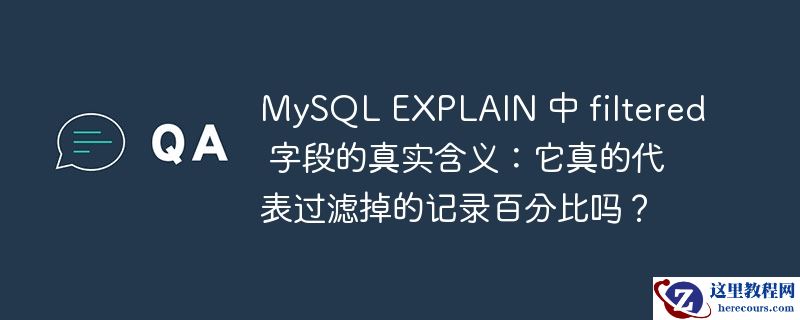 mysql explain 中 filtered 字段的真实含义:它真的代表过滤掉的记录百分比吗?