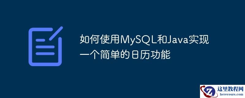 如何使用mysql和java实现一个简单的日历功能