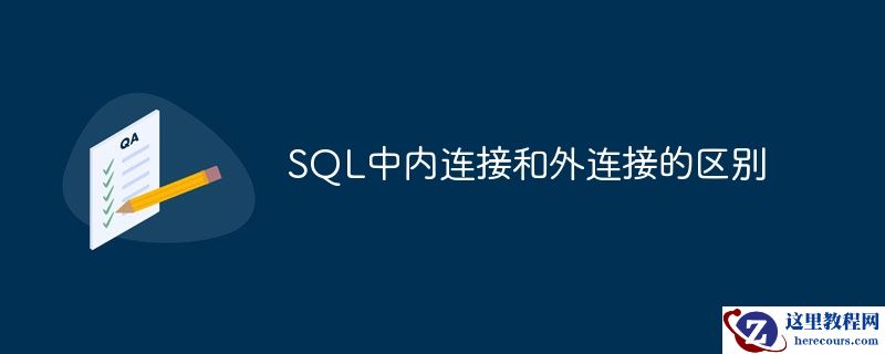 sql中内连接和外连接的区别