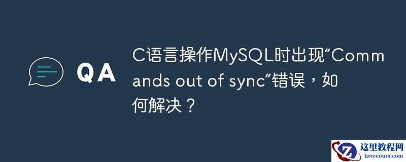 c语言操作mysql时出现“commands out of sync”错误,如何解决?
