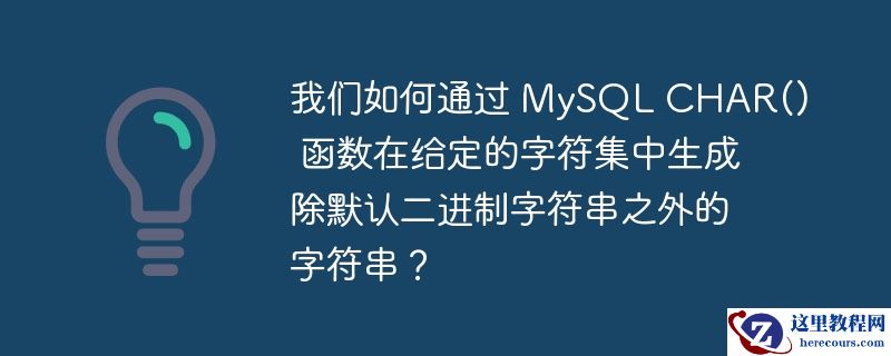 我们如何通过 mysql char() 函数在给定的字符集中生成除默认二进制字符串之外的字符串?
