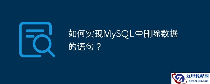 如何实现mysql中删除数据的语句？
