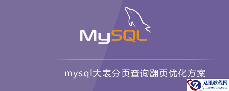 mysql大表分页查询翻页优化方案