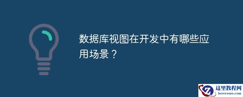 数据库视图在开发中有哪些应用场景?