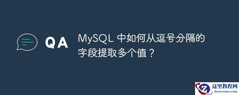 mysql 中如何从逗号分隔的字段提取多个值?