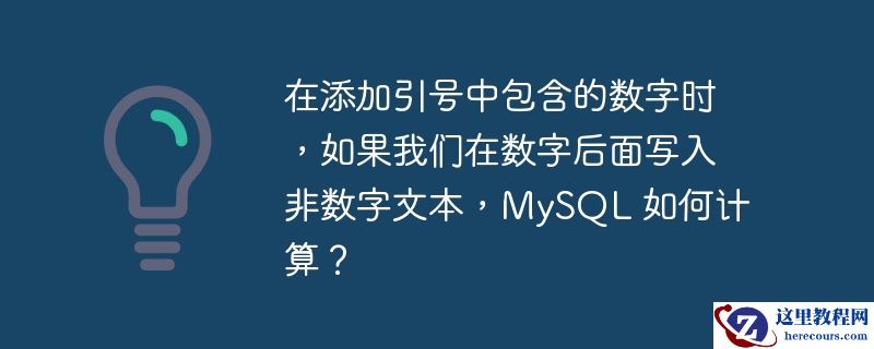 在添加引号中包含的数字时,如果我们在数字后面写入非数字文本,mysql 如何计算?