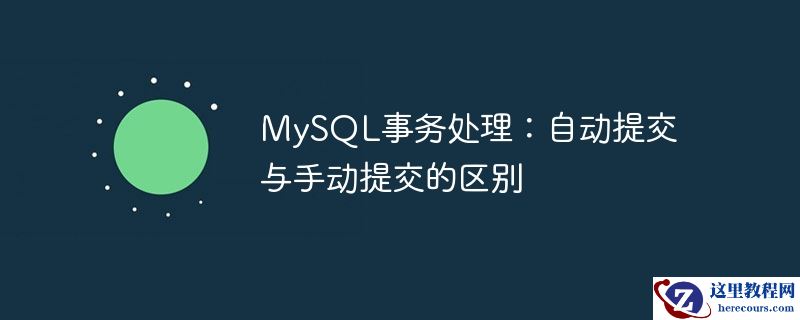 mysql事务处理:自动提交与手动提交的区别