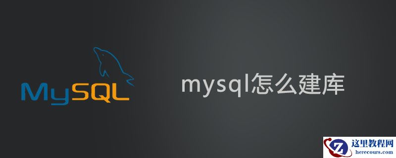 mysql怎么建库?