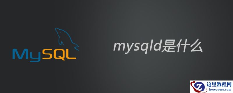 mysqld是什么？