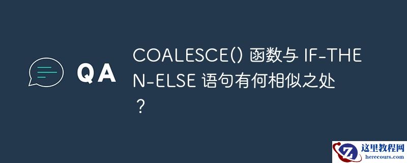coalesce() 函数与 if-then-else 语句有何相似之处?