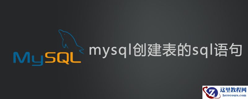 mysql创建表的sql语句