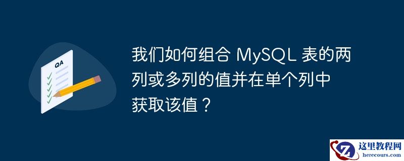 我们如何组合 mysql 表的两列或多列的值并在单个列中获取该值?