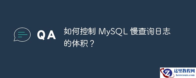 如何控制 mysql 慢查询日志的体积？