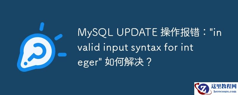 mysql update 操作报错：\