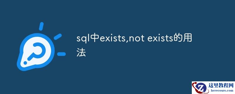 sql中exists,not exists的用法