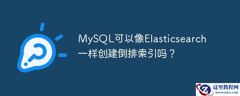 mysql可以像elasticsearch一样创建倒排索引吗？
