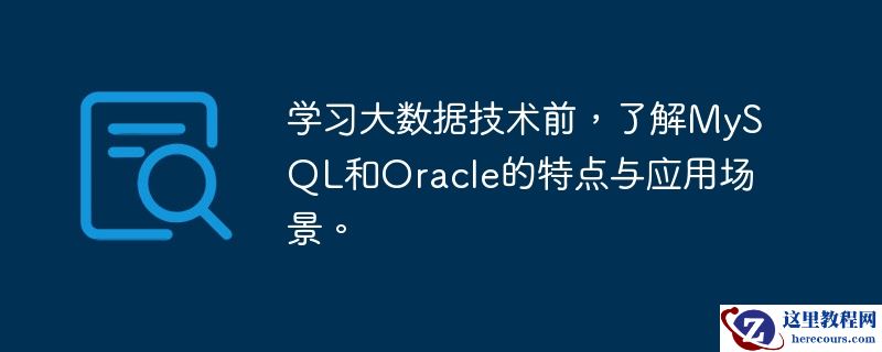 学习大数据技术前,了解mysql和oracle的特点与应用场景。