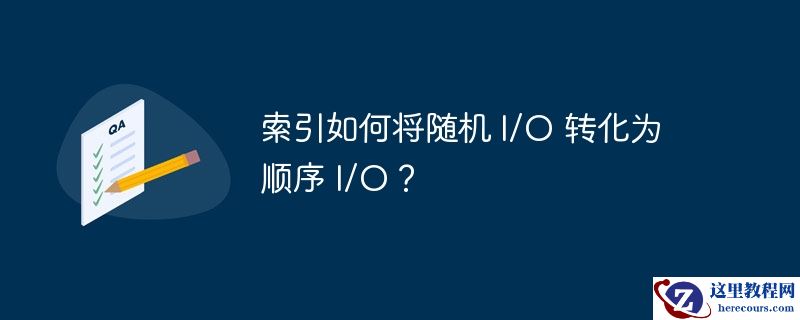 索引如何将随机 i/o 转化为顺序 i/o？