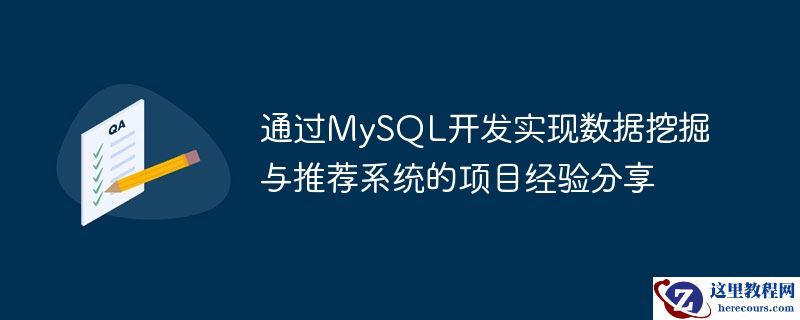通过mysql开发实现数据挖掘与推荐系统的项目经验分享