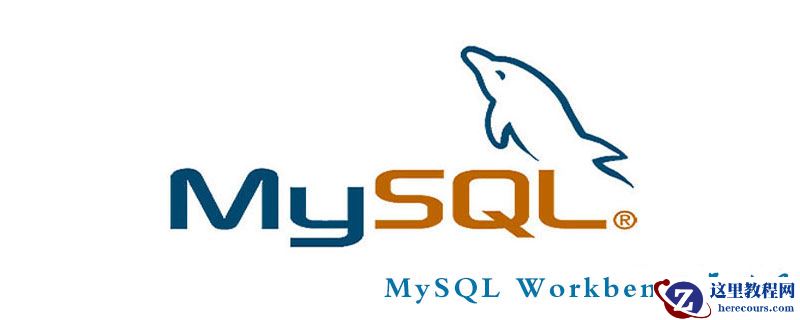 MySQL Workbench怎么用