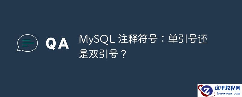 mysql 注释符号：单引号还是双引号？