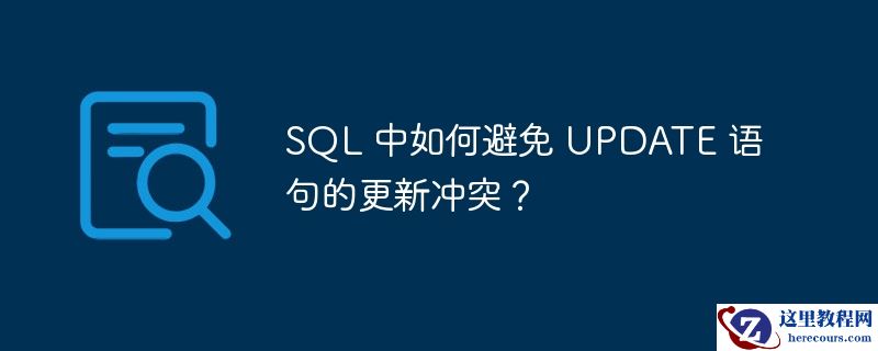 sql 中如何避免 update 语句的更新冲突?