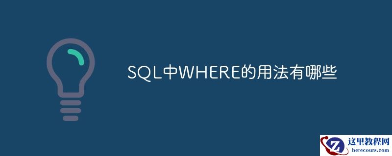 sql中where的用法有哪些