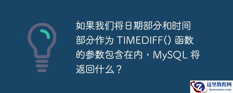 如果我们将日期部分和时间部分作为 timediff() 函数的参数包含在内，mysql 将返回什么？
