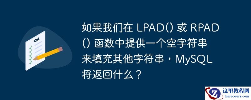 如果我们在 lpad() 或 rpad() 函数中提供一个空字符串来填充其他字符串，mysql 将返回什么？