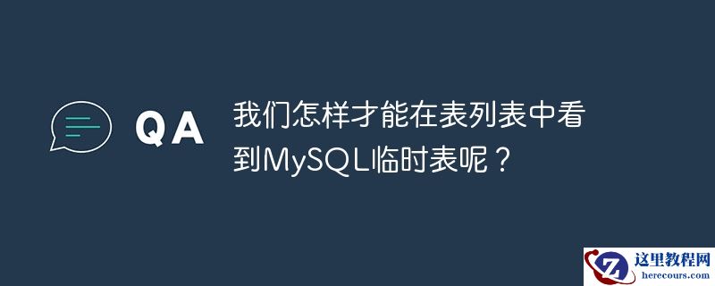 我们怎样才能在表列表中看到mysql临时表呢？