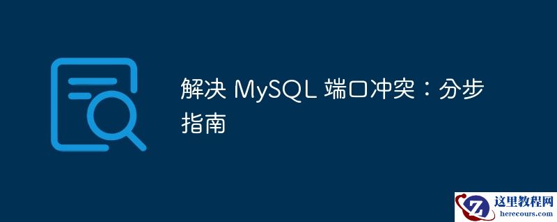 解决 mysql 端口冲突:分步指南