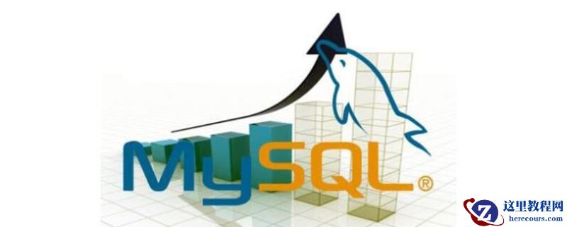 mysql数据库难学吗？