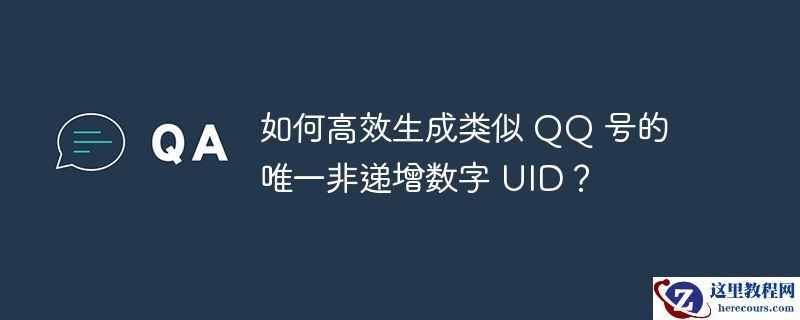 如何高效生成类似 qq 号的唯一非递增数字 uid?