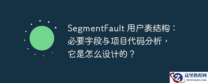 segmentfault 用户表结构:必要字段与项目代码分析,它是怎么设计的?