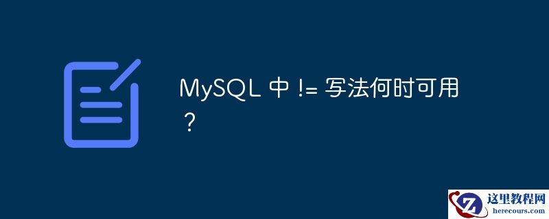 mysql 中 != 写法何时可用？