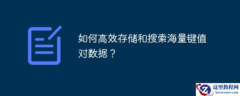 如何高效存储和搜索海量键值对数据?