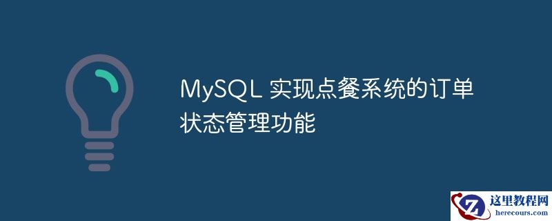 mysql 实现点餐系统的订单状态管理功能